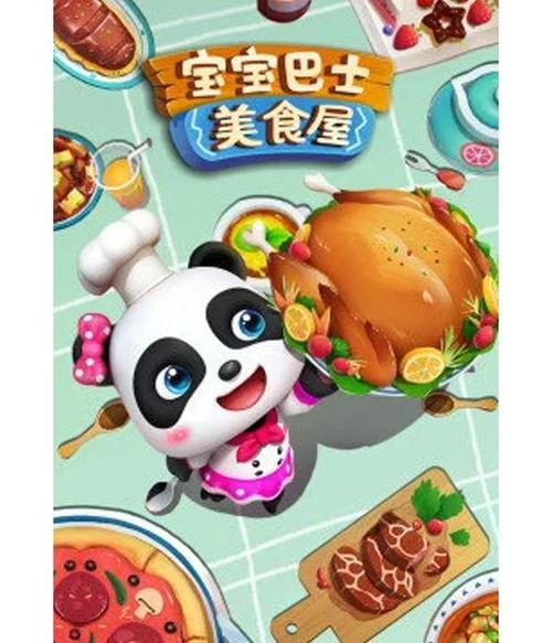 宝宝巴士美食屋,趣味烹饪之旅，培养宝宝味蕾新体验