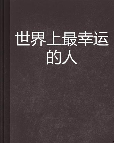 幸运的人,揭秘幸福生活的秘诀