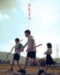 再见夏天,再见，那绚烂的夏天