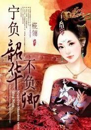 替嫁八零不负韶华不负卿,韶华不负，佳人共度