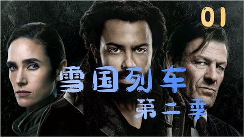 雪国列车(剧版) 第二季,末世列车上的权力争夺与人性考验