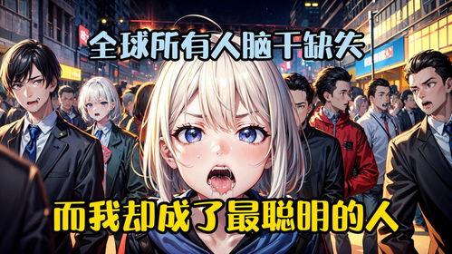 全球降智我成了天才！