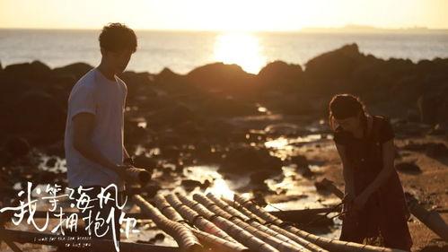我等海风拥抱你,拥抱你我共赴美好时光