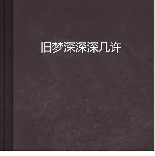 流年深深深几许,探寻岁月流转中的深情故事