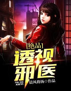 绝品邪医的桃花劫,绝品邪医的生死较量